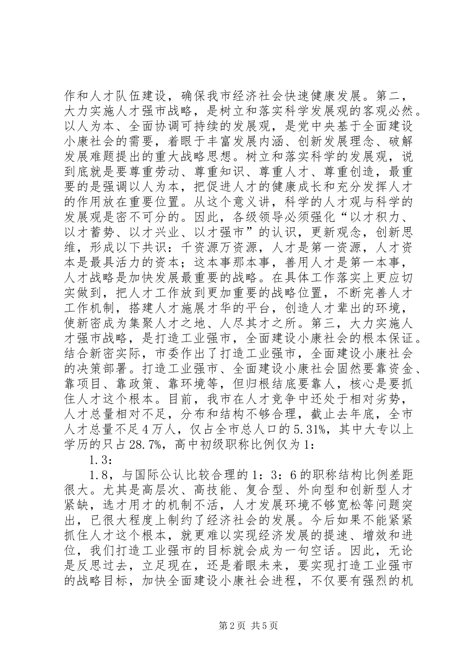 在全市人才普查工作会议上的讲话讲话稿_第2页