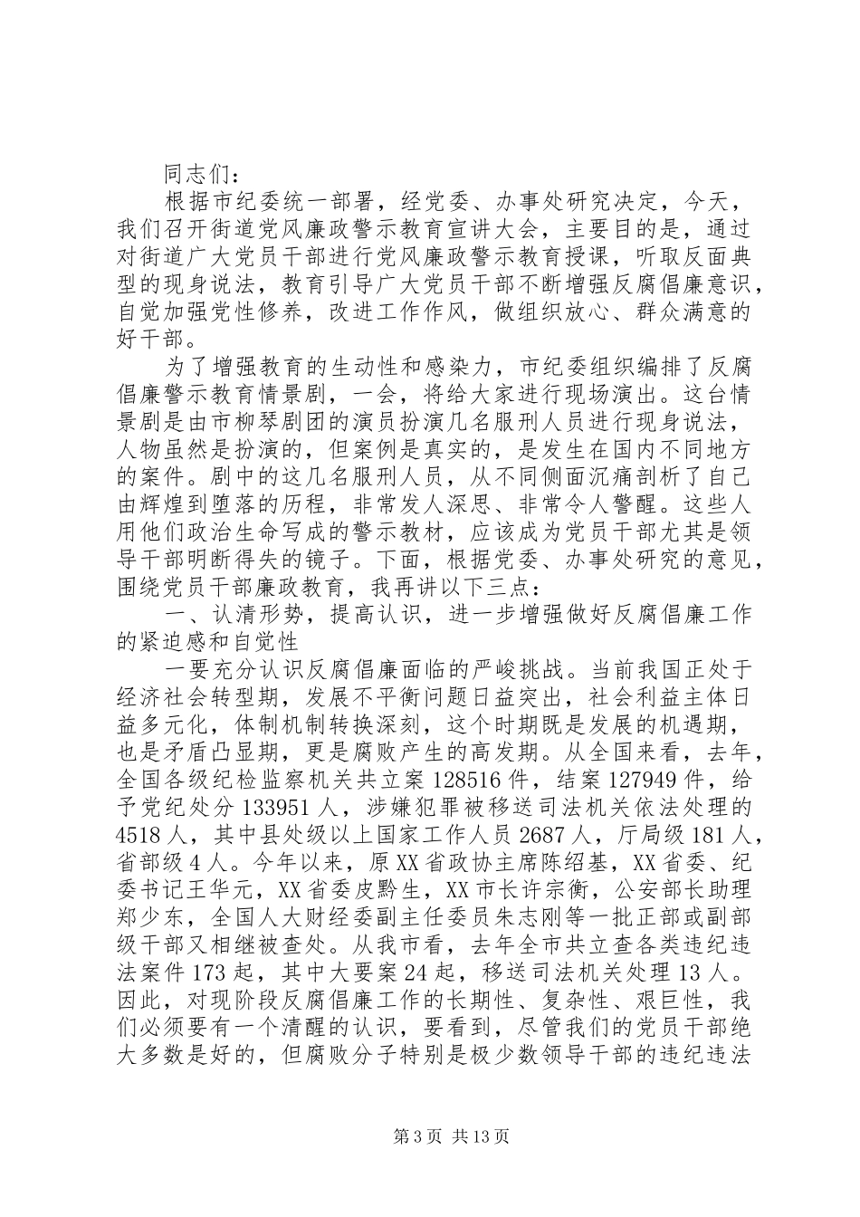 廉政教育大会上的领导讲话稿_第3页