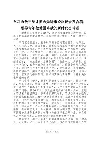 学习宣传王继才同志先进事迹座谈会发言稿：引导青年做爱国奉献的新时代奋斗者