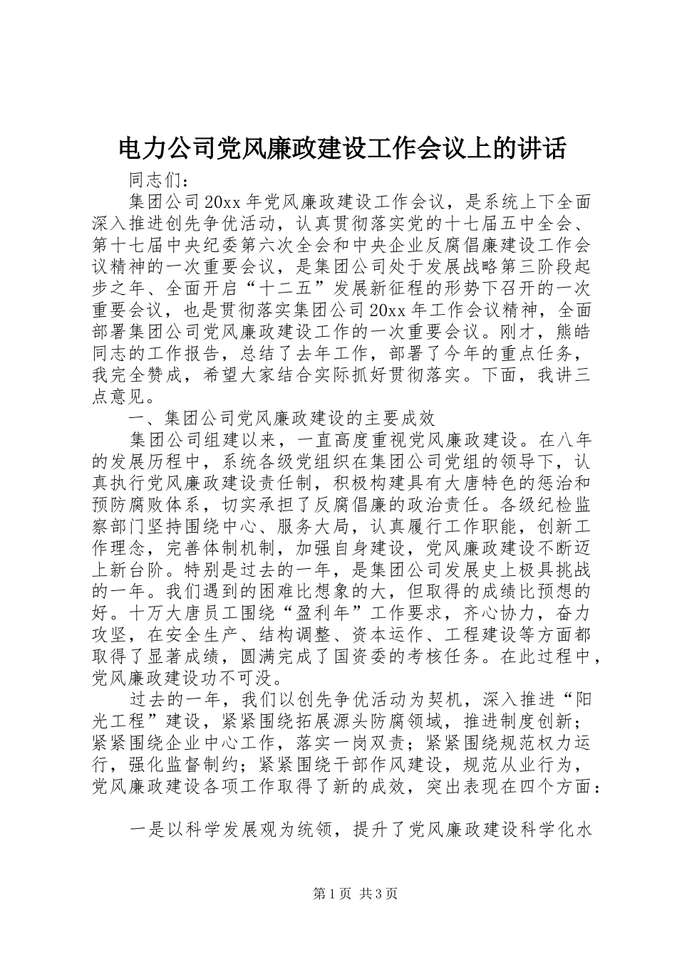 电力公司党风廉政建设工作会议上的讲话_第1页
