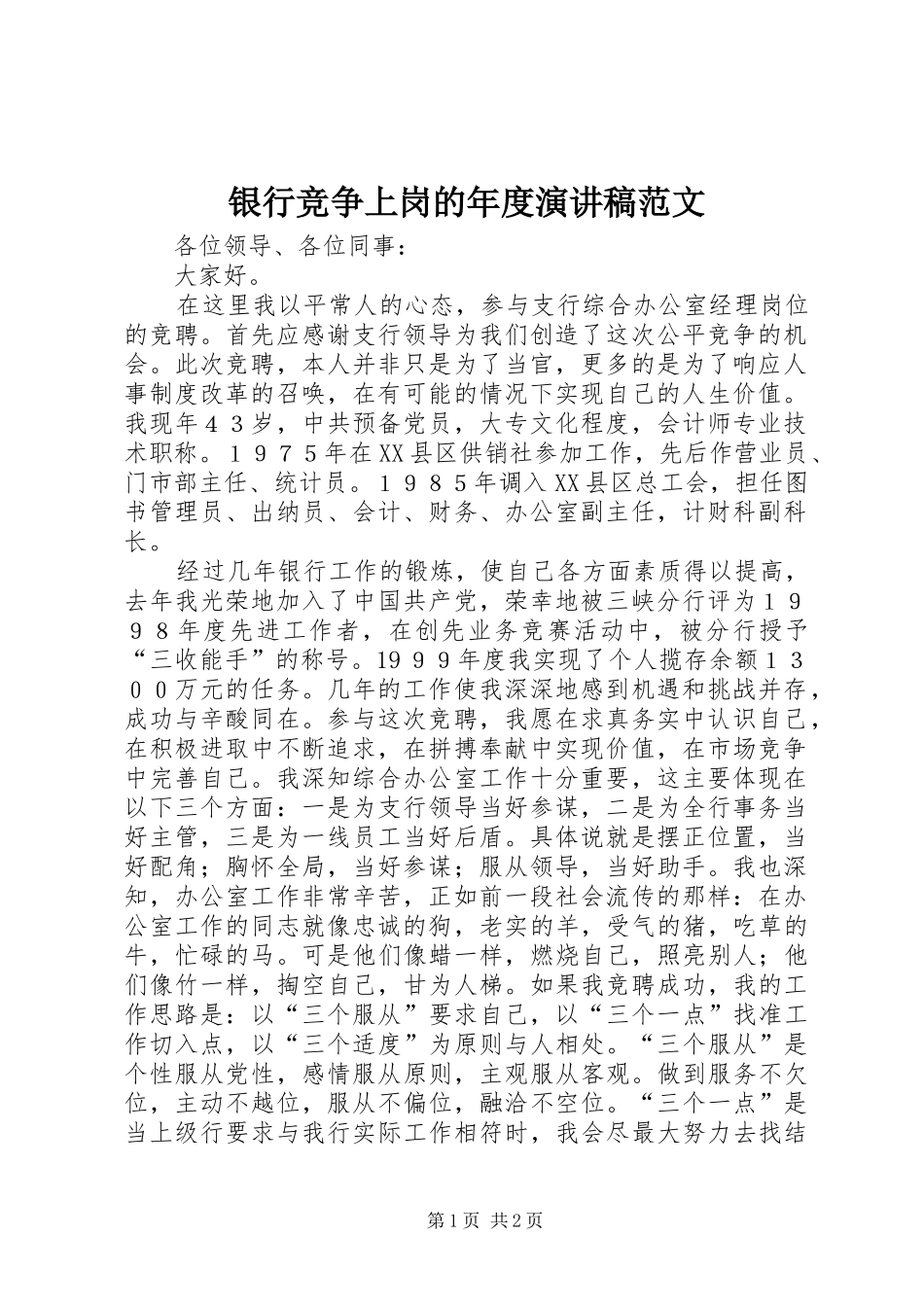 银行竞争上岗的年度演讲稿范文_第1页