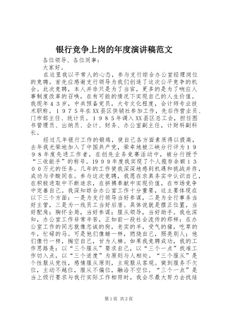 银行竞争上岗的年度演讲稿范文