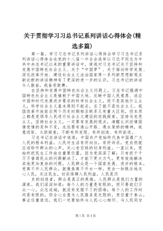 关于贯彻学习习总书记系列讲话心得体会(精选多篇)