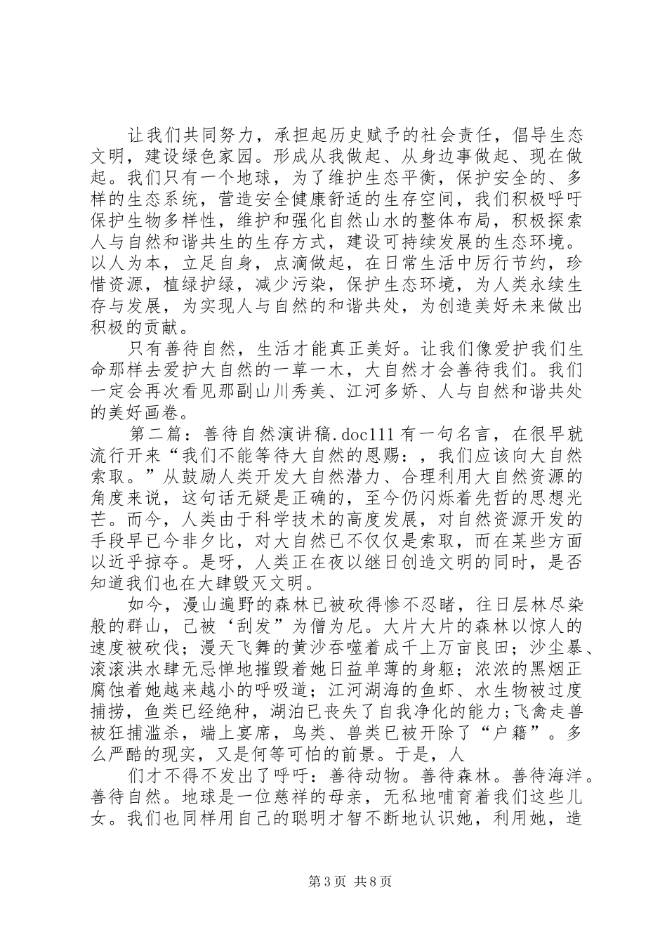 善待自然演讲稿_第3页