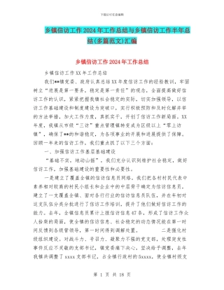 乡镇信访工作2024年工作总结与乡镇信访工作半年总结(多篇范文)汇编
