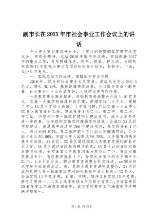 副市长在20XX年市社会事业工作会议上的讲话