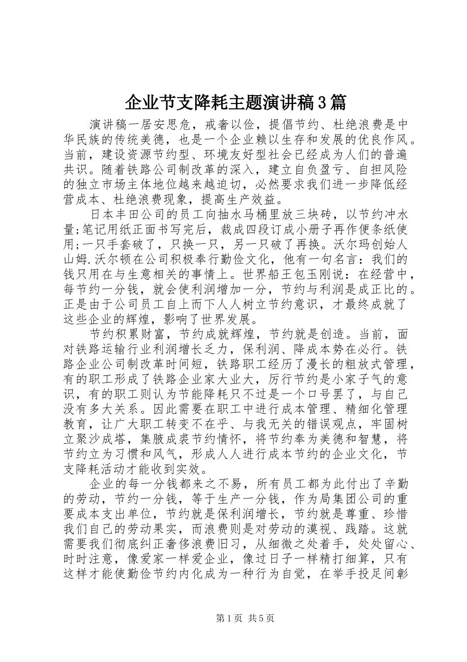 企业节支降耗主题演讲稿3篇_第1页