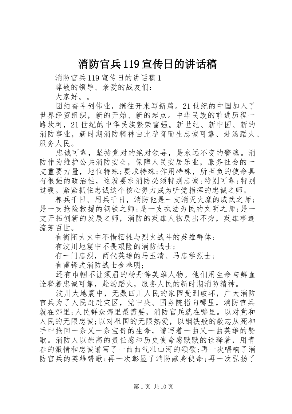 消防官兵119宣传日的讲话稿_第1页