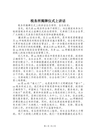 税务所揭牌仪式上讲话