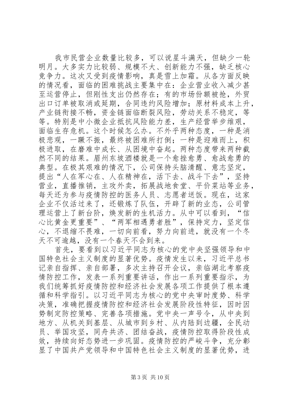 在全市支持民营企业发展大会上的讲话_第3页