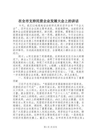 在全市支持民营企业发展大会上的讲话