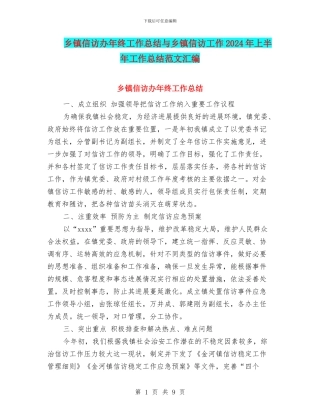 乡镇信访办年终工作总结与乡镇信访工作2024年上半年工作总结范文汇编