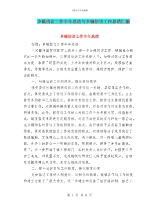 乡镇信访工作半年总结与乡镇信访工作总结汇编