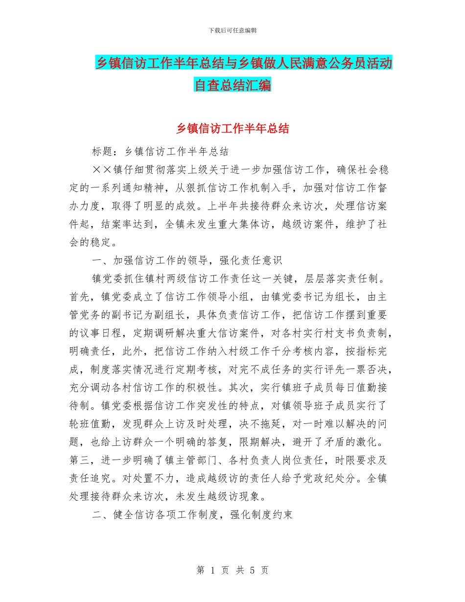 乡镇信访工作半年总结与乡镇做人民满意公务员活动自查总结汇编_第1页