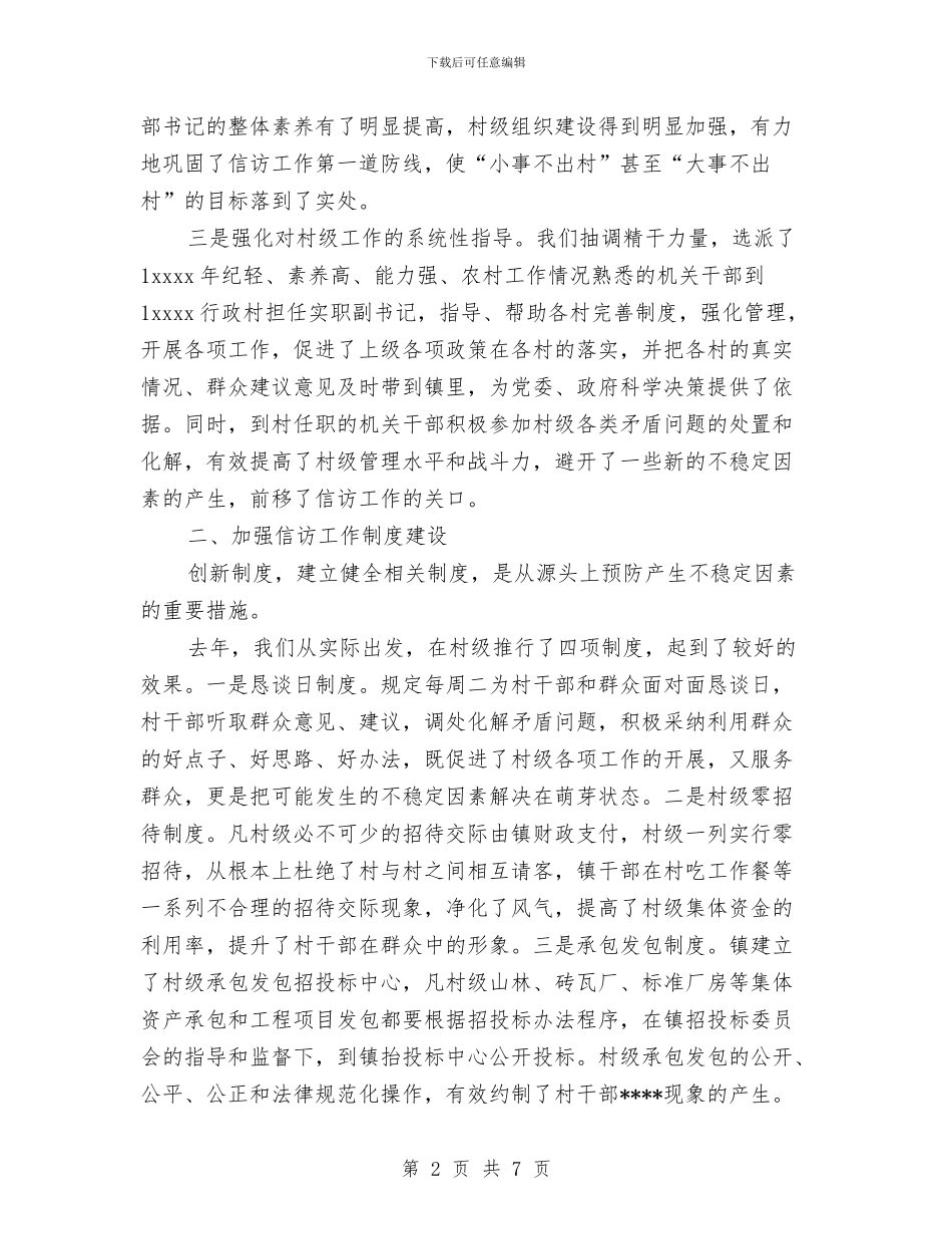 乡镇信访工作2024年工作总结与乡镇信访工作半年总结汇编.doc_第2页