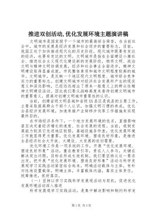推进双创活动,优化发展环境主题演讲稿