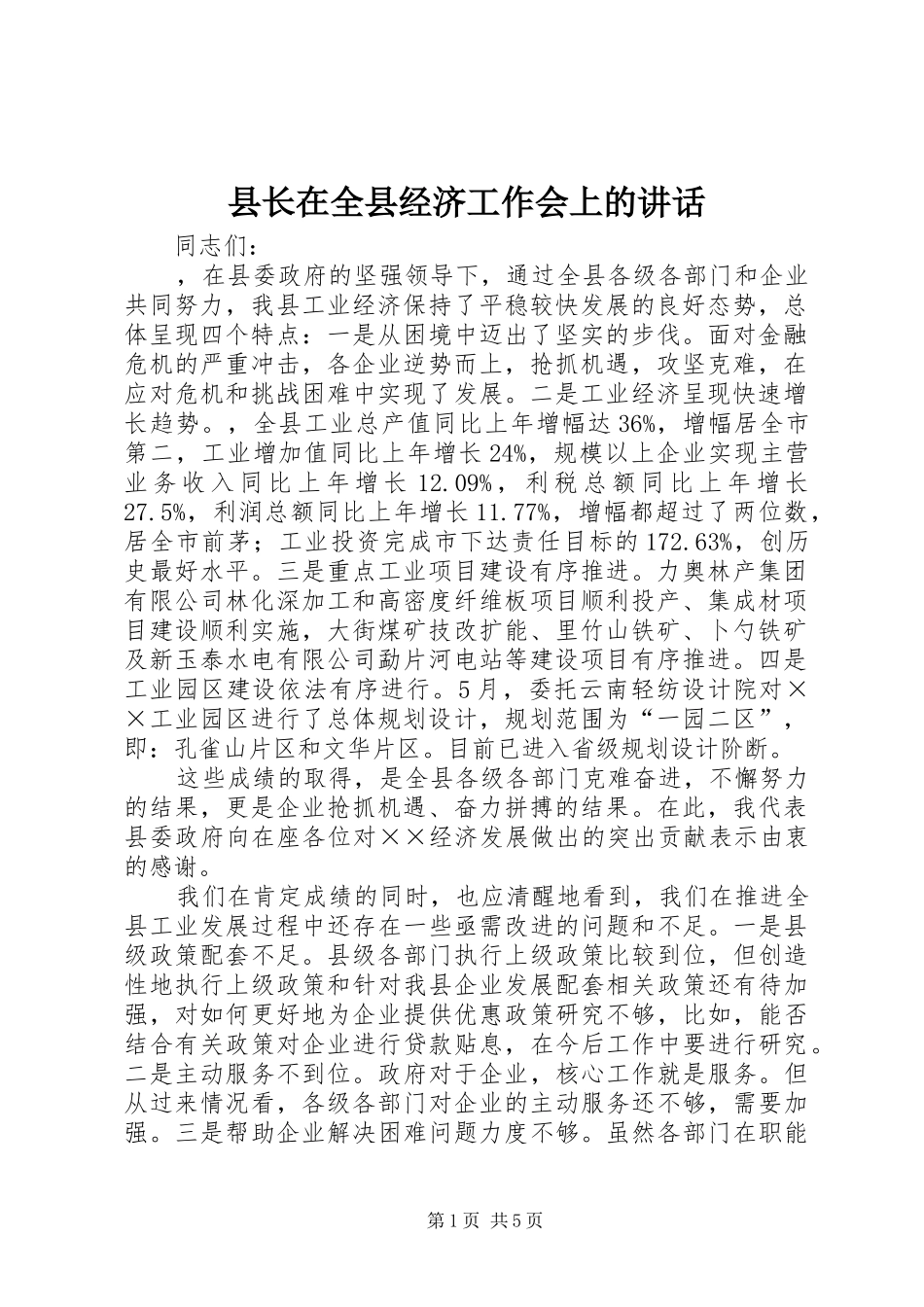 县长在全县经济工作会上的讲话_第1页