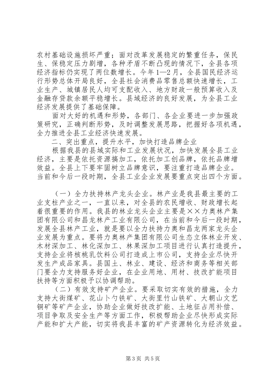 县长在全县经济工作会上的讲话_第3页