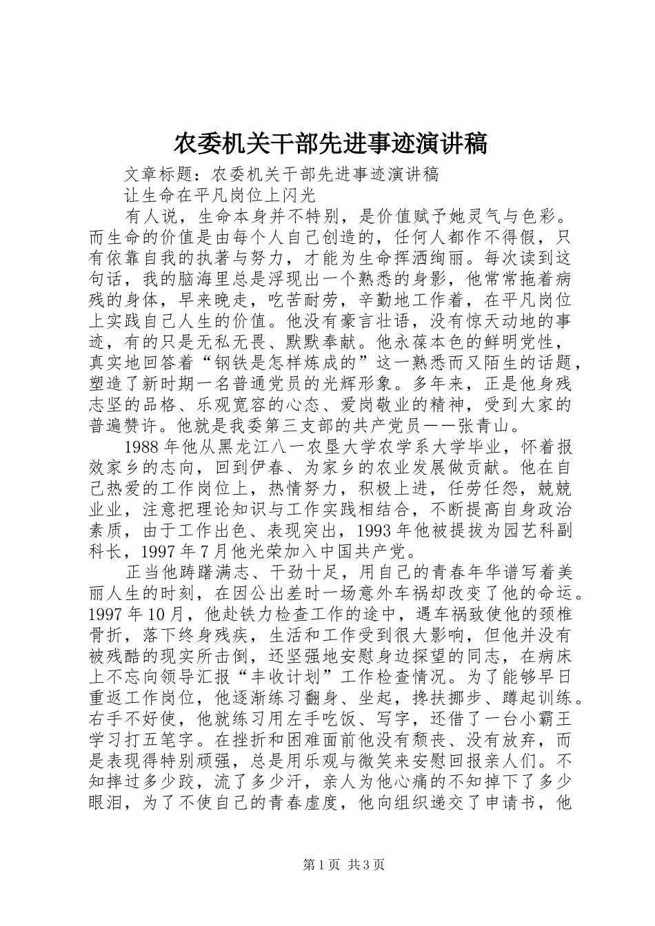 农委机关干部先进事迹演讲稿_第1页