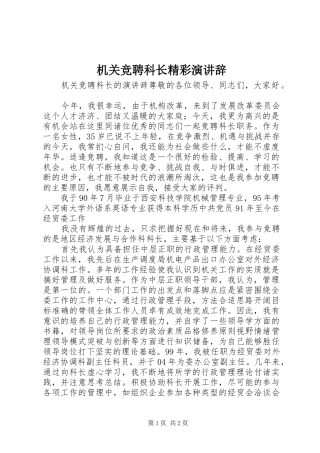 机关竞聘科长精彩演讲辞