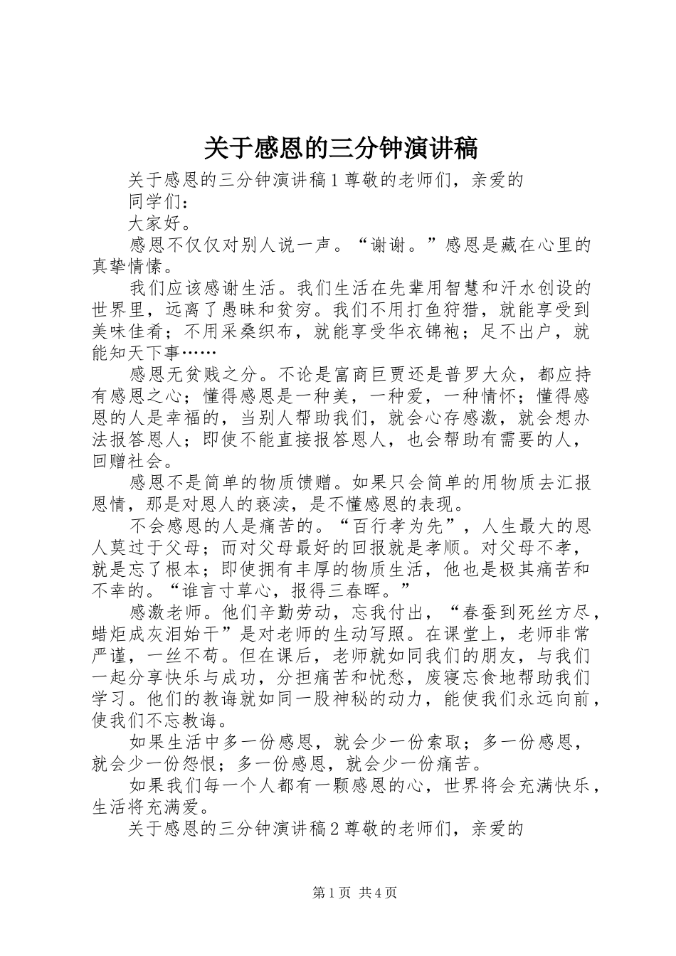 关于感恩的三分钟演讲稿_第1页