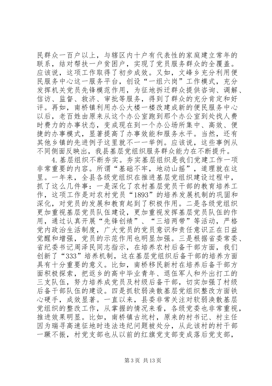 基层党建工作暨七一表彰大会讲话稿_第3页