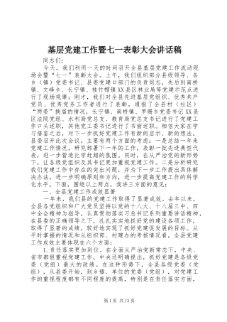 基层党建工作暨七一表彰大会讲话稿