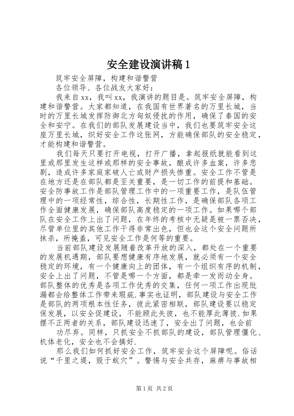 安全建设演讲稿1_第1页