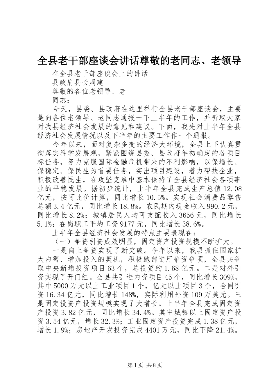 全县老干部座谈会讲话尊敬的老同志、老领导_第1页