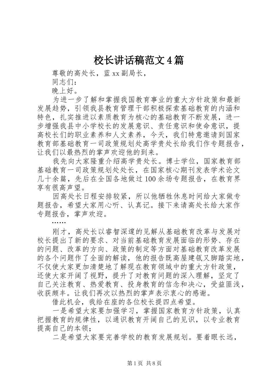 校长讲话稿范文4篇_第1页