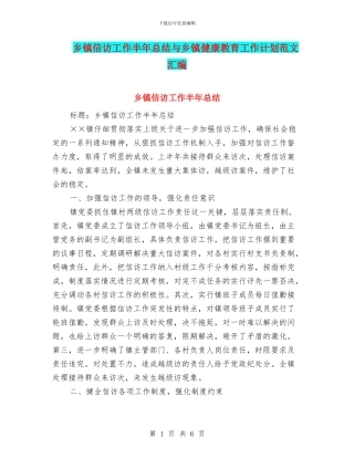 乡镇信访工作半年总结与乡镇健康教育工作计划范文汇编