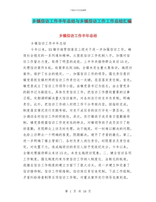 乡镇信访工作半年总结与乡镇信访工作工作总结汇编