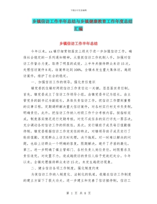 乡镇信访工作半年总结与乡镇健康教育工作年度总结汇编
