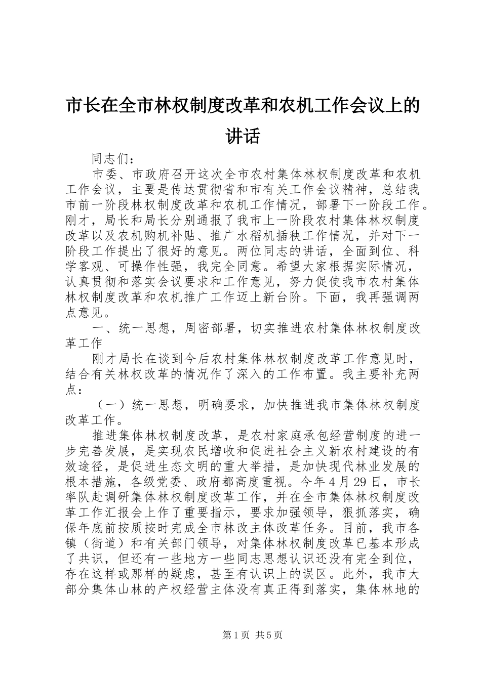 市长在全市林权制度改革和农机工作会议上的讲话_第1页