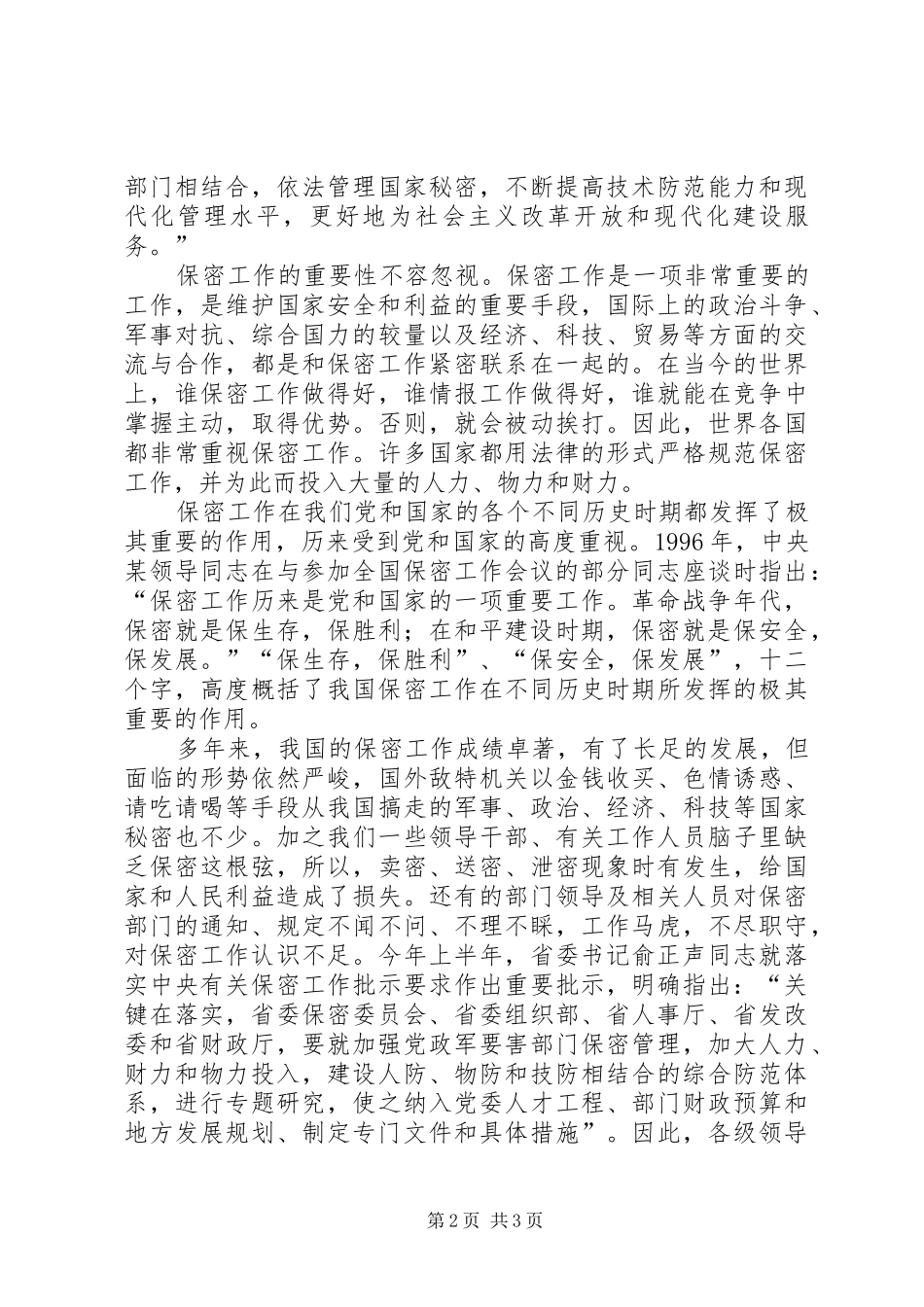 在公司保密委员会工作会议的意见讲话_第2页