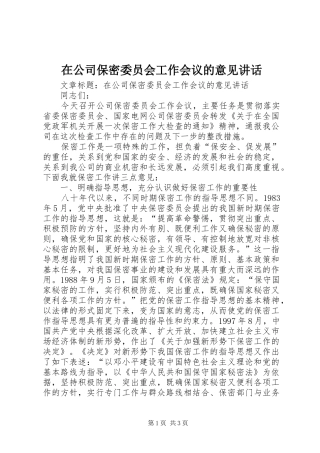 在公司保密委员会工作会议的意见讲话