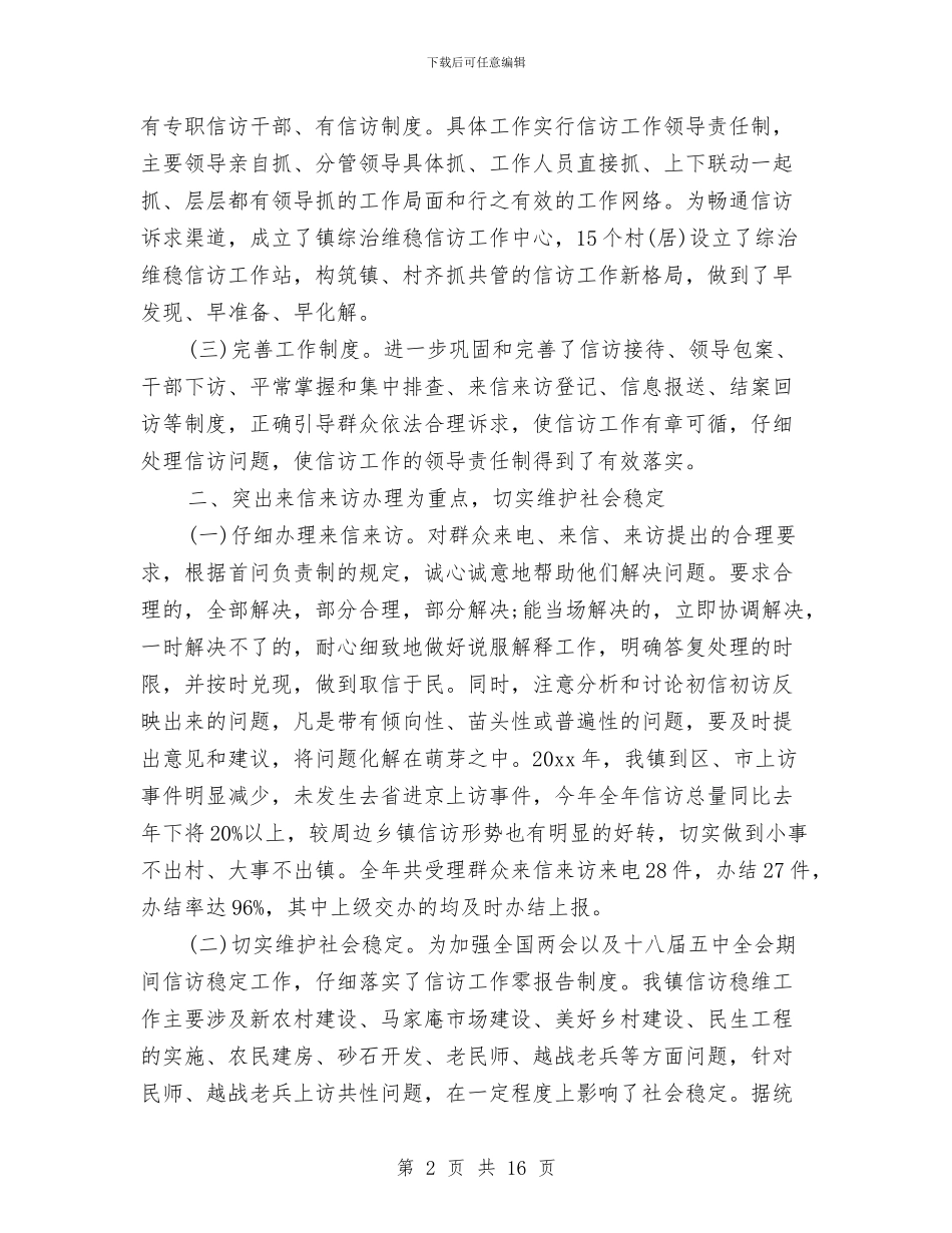 乡镇信访工作总结与乡镇信访综治维稳工作总结范文汇编_第2页