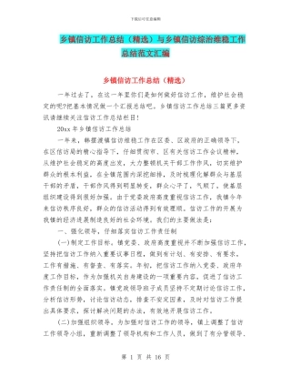 乡镇信访工作总结与乡镇信访综治维稳工作总结范文汇编