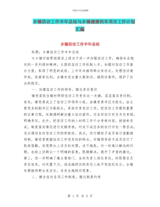乡镇信访工作半年总结与乡镇健康快车项目工作计划汇编