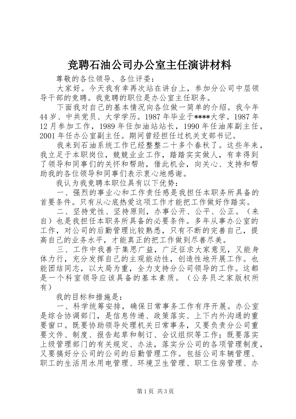 竞聘石油公司办公室主任演讲材料_第1页