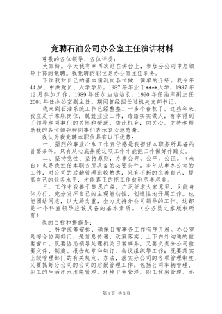 竞聘石油公司办公室主任演讲材料