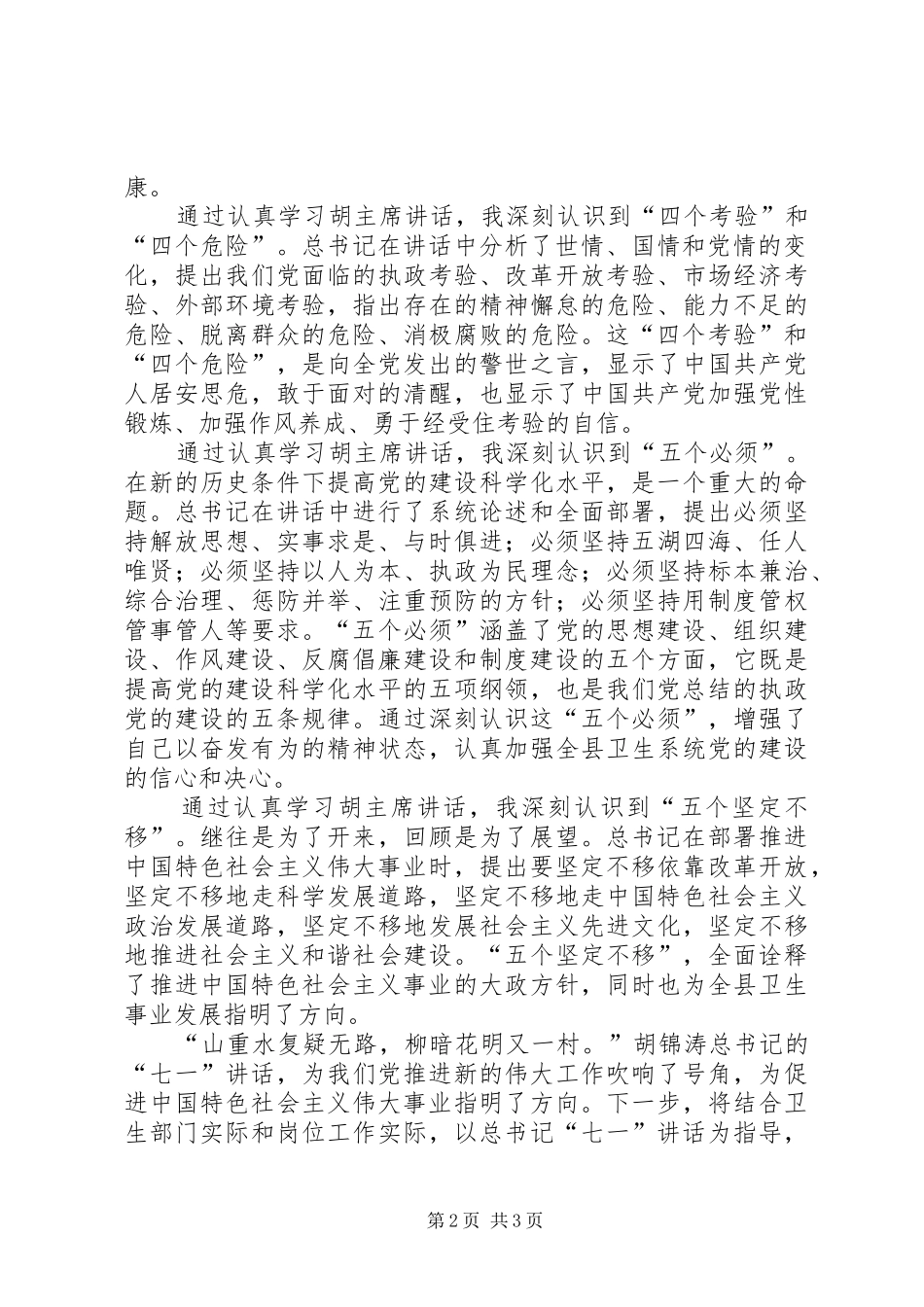 学习胡主席建党90周年讲话新的体会_第2页