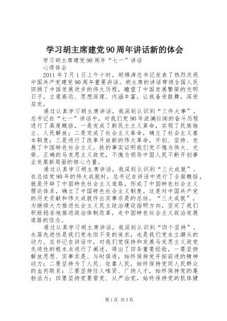 学习胡主席建党90周年讲话新的体会