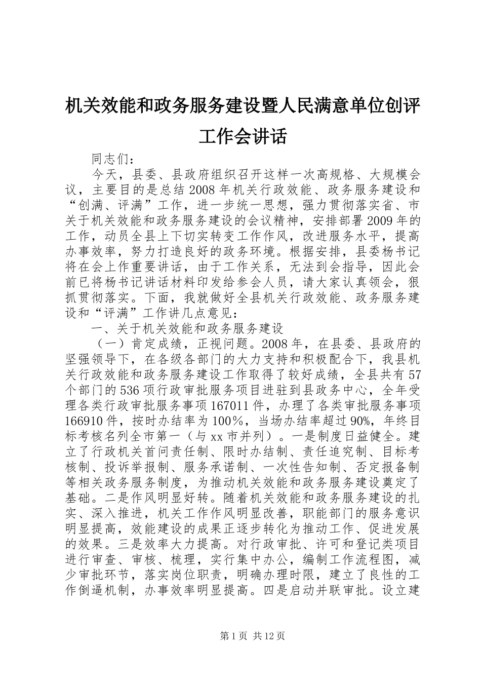 机关效能和政务服务建设暨人民满意单位创评工作会讲话_第1页