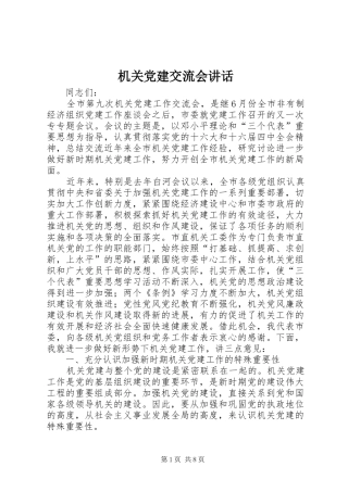 机关党建交流会讲话