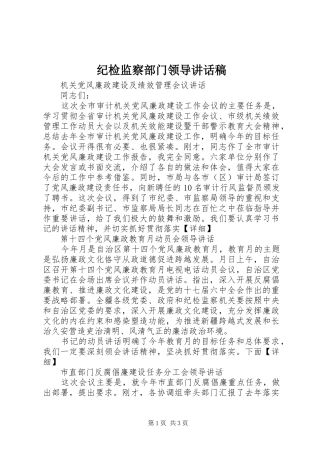 纪检监察部门领导讲话稿