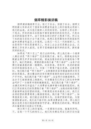 烟草精彩演讲稿