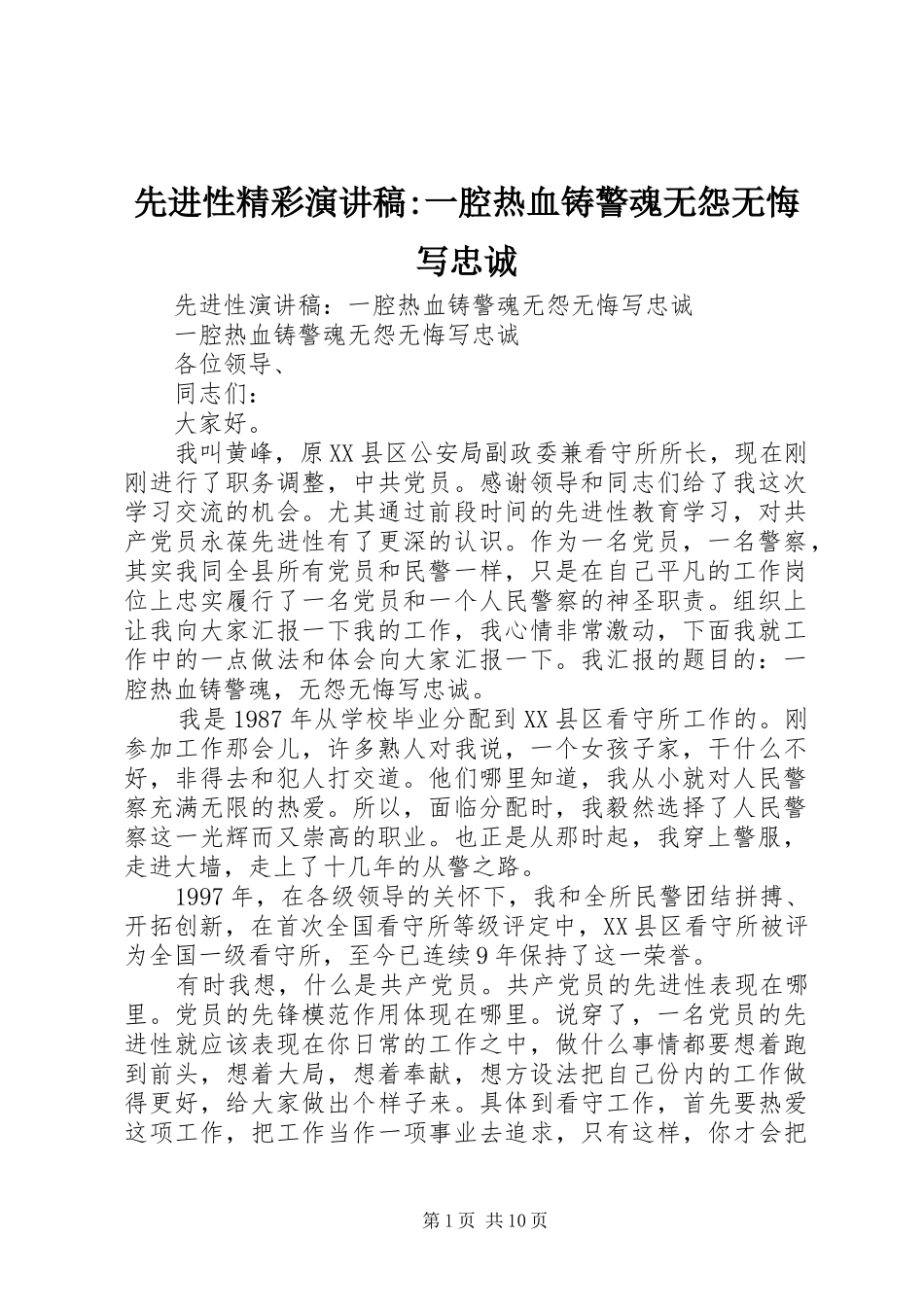 先进性精彩演讲稿-一腔热血铸警魂无怨无悔写忠诚_第1页