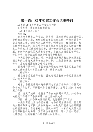 第一篇：XX年档案工作会议主持词