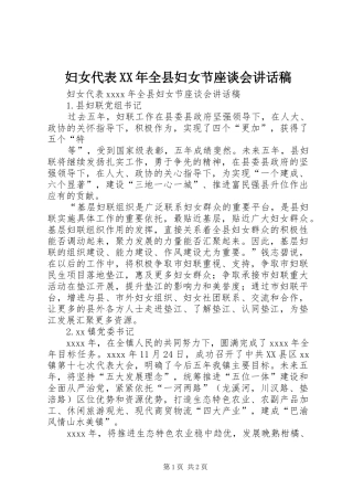 妇女代表XX年全县妇女节座谈会讲话稿